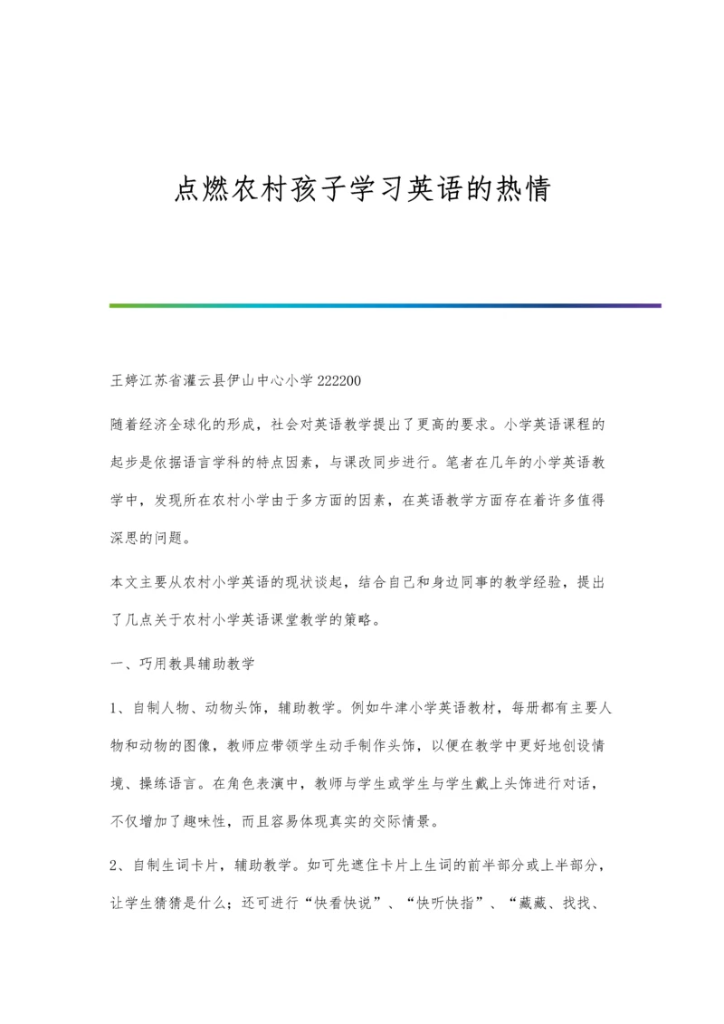 点燃农村孩子学习英语的热情.docx