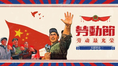 怀旧复古风国际五一劳动节班会PPT课件