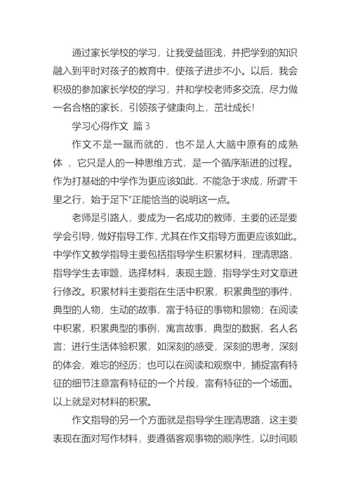 学习心得作文锦集9篇 1