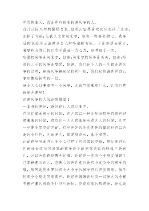 读追风筝的人阅读感悟.docx