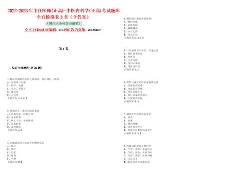 20222023年主任医师正高中医内科学正高考试题库全真模拟卷3套含答案试卷号7