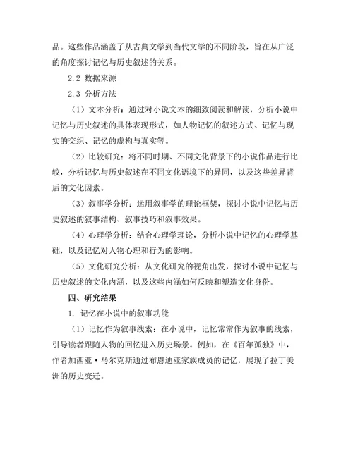小说中的记忆与历史叙述关系研究