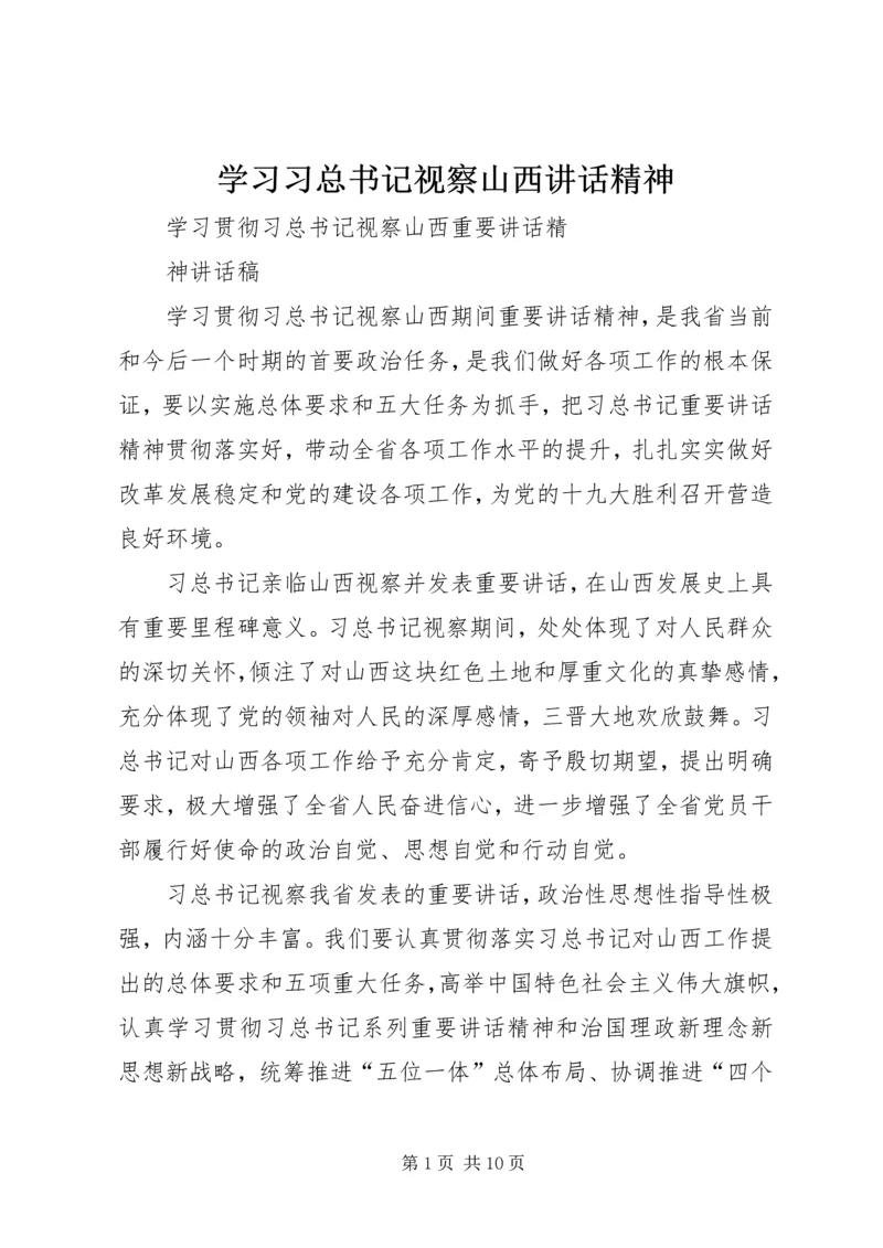 学习习总书记视察山西讲话精神 (4).docx