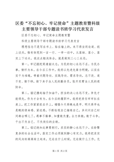 区委“不忘初心、牢记使命”主题教育暨科级主要领导干部专题读书班学习代表发言.docx