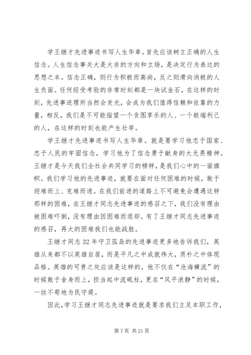 学习王继才先进事迹心得15篇 (3).docx