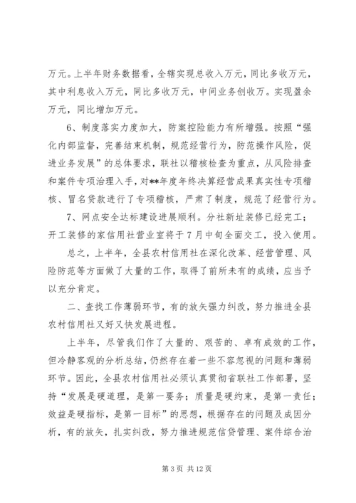 农村信用社半年工作会议领导发言.docx