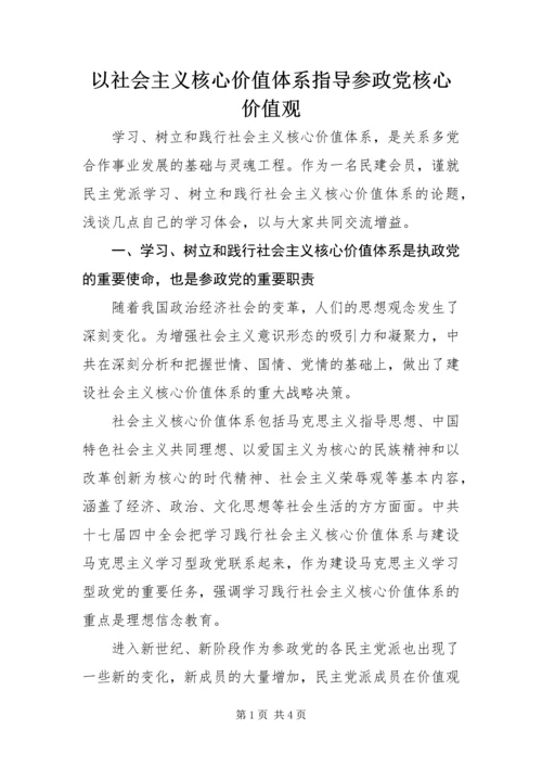 以社会主义核心价值体系指导参政党核心价值观.docx