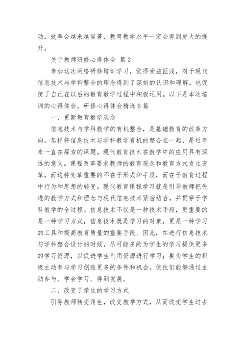 关于教师研修心得体会.docx