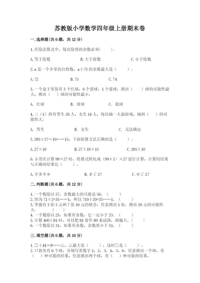 苏教版小学数学四年级上册期末卷(必刷).docx