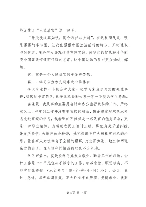 学习宋鱼水先进事迹心得体会(精选多篇).docx