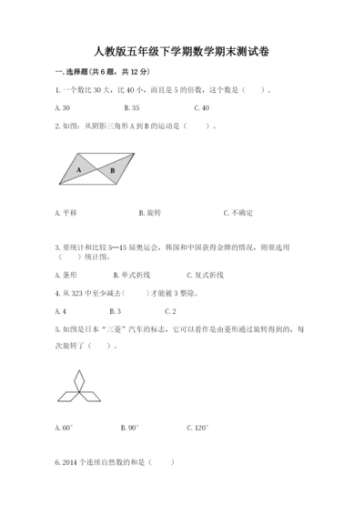 人教版五年级下学期数学期末测试卷带答案（名师推荐）.docx