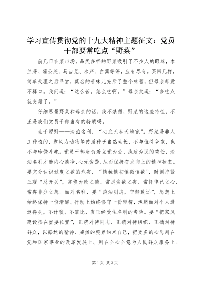 学习宣传贯彻党的十九大精神主题征文：党员干部要常吃点“野菜”.docx