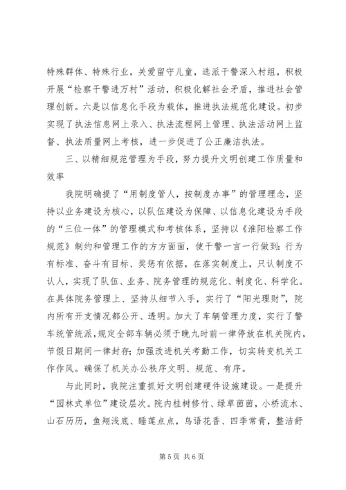 县检察院文明单位汇报材料.docx