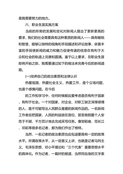 新闻系大学生职业生涯规划