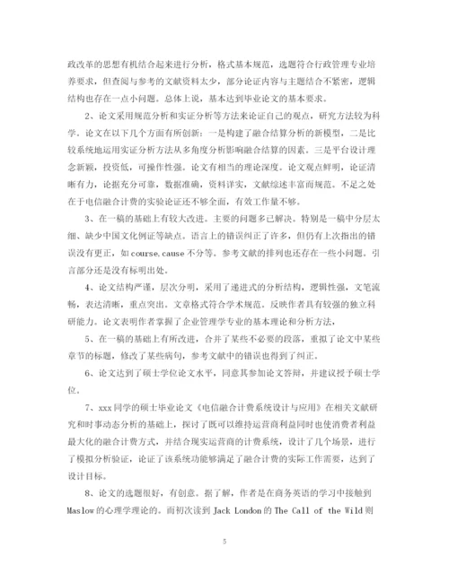 2023年工商管理论文评语.docx