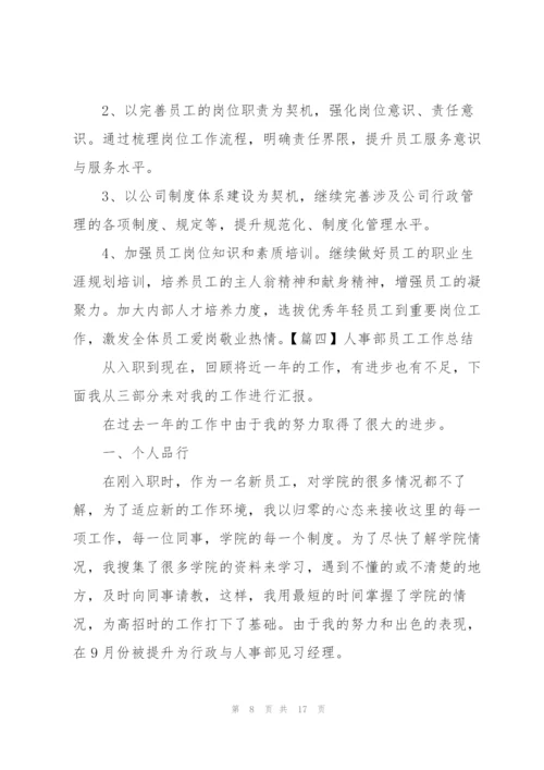 人事部员工工作总结五篇.docx