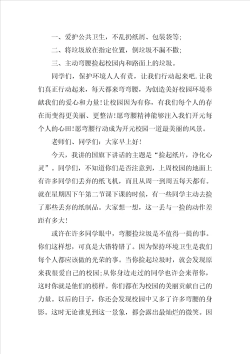 捡起纸片，净化心灵国旗下演讲稿