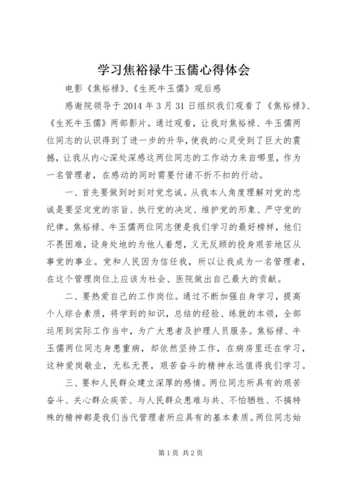 学习焦裕禄牛玉儒心得体会 (3).docx