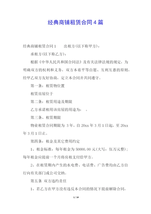 经典商铺租赁合同4篇.docx