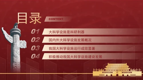 发展大科学设施建设科技强国主题党课PPT
