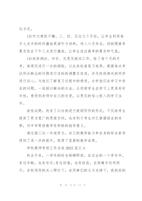 学校教师考核工作总结2022范文5篇.docx