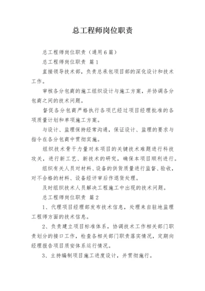 总工程师岗位职责.docx