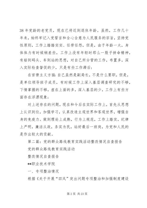 第一篇：党的群众路线学习教育活动个人自查情况报告.docx