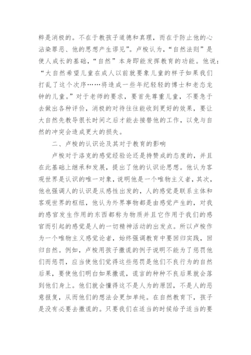 论卢梭的哲学理论及其对于教育思想的影响论文.docx