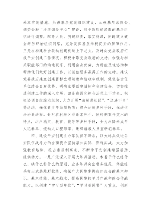 当前平安创建工作存在的问题及对策论文.docx