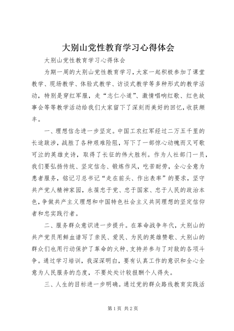 大别山党性教育学习心得体会 (2).docx