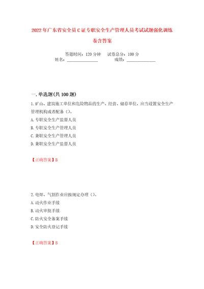 2022年广东省安全员C证专职安全生产管理人员考试试题强化训练卷含答案31