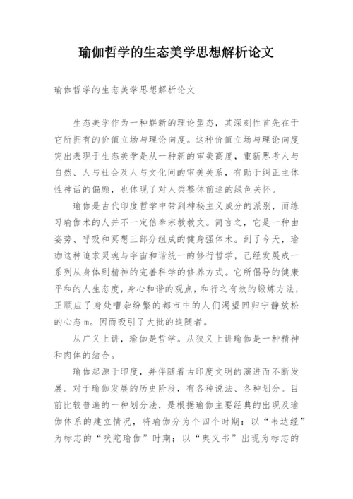 瑜伽哲学的生态美学思想解析论文.docx