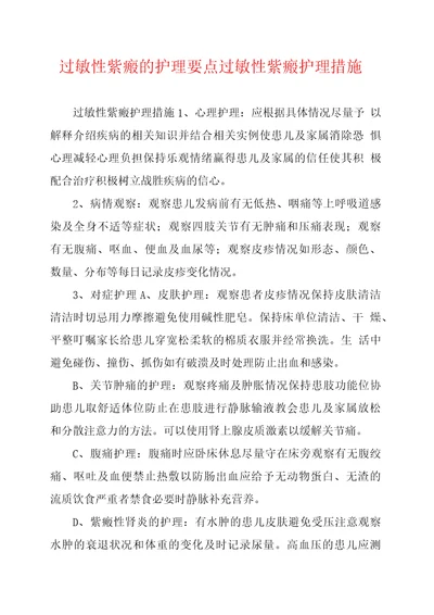 过敏性紫癜的护理要点过敏性紫癜护理措施