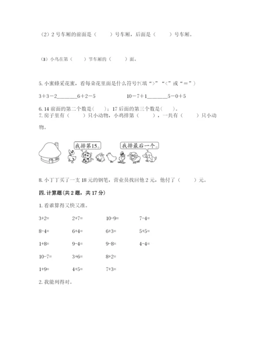 一年级上册数学期末测试卷及参考答案【培优】.docx