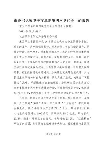 市委书记宋卫平在阜阳第四次党代会上的报告 (2).docx