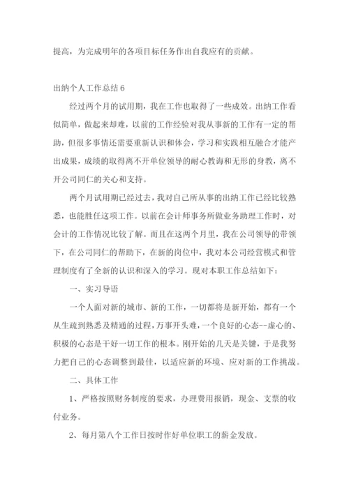 出纳个人工作总结(15篇).docx
