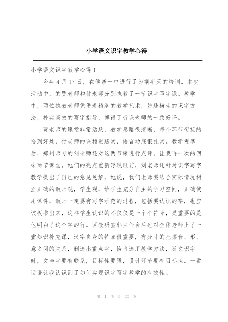 小学语文识字教学心得.docx