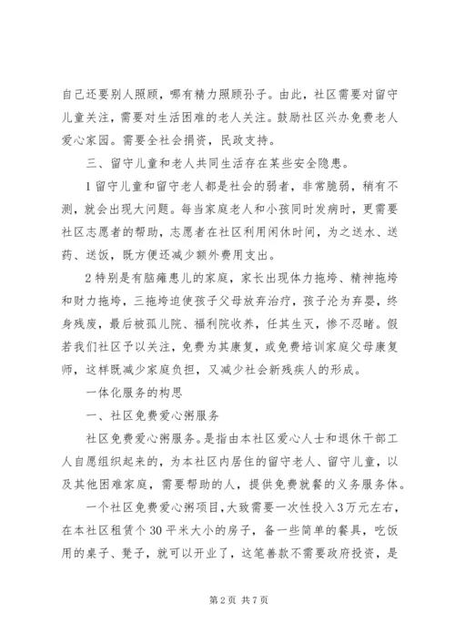 开展社区一体化慈善服务设想的报告书 (2).docx