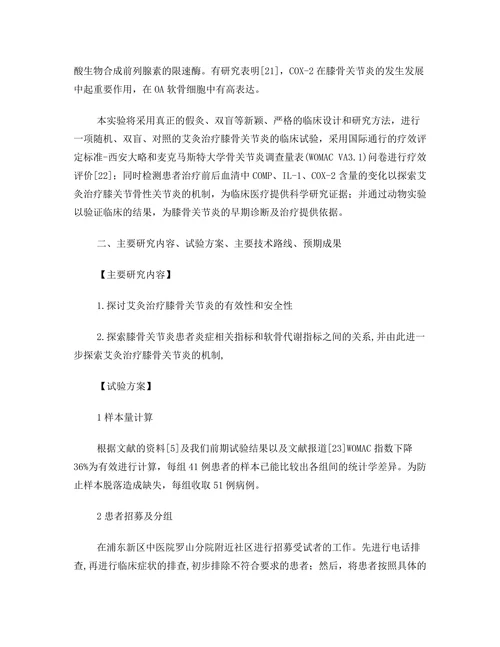 艾灸治疗膝骨关节炎的随机对照临床试验研究计划书