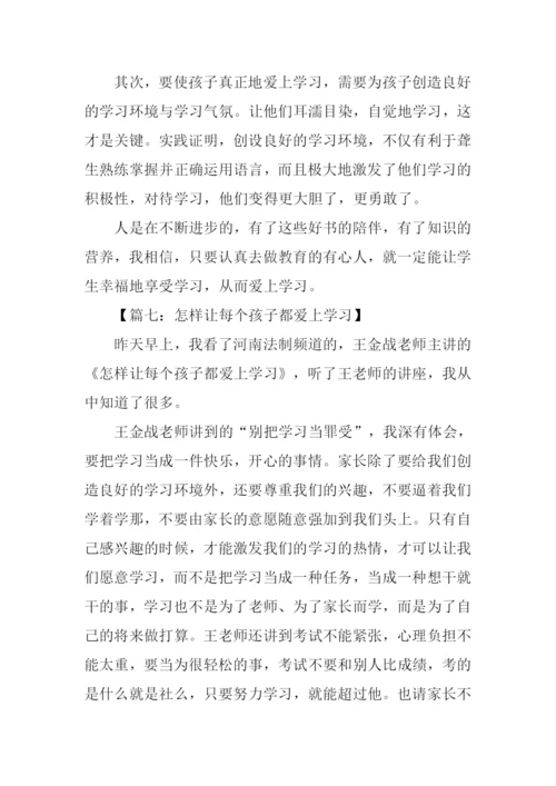 怎样让每个孩子都爱上学习观后感500字.docx