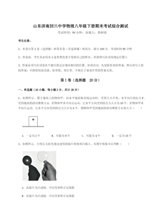 小卷练透山东济南回民中学物理八年级下册期末考试综合测试练习题.docx