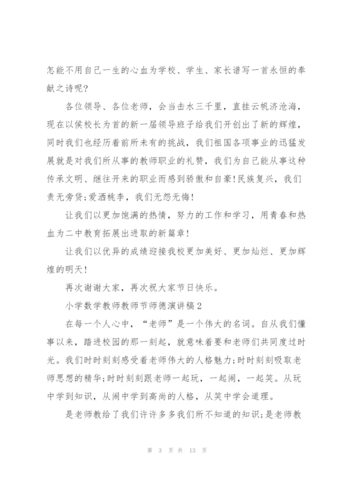 小学数学教师教师节师德主题演讲稿6篇.docx