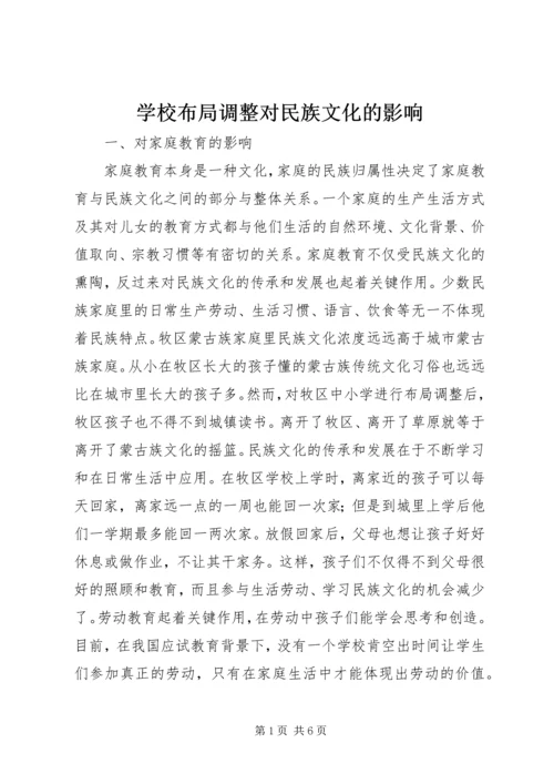 学校布局调整对民族文化的影响.docx