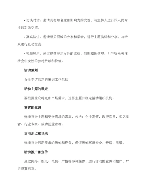女性专访活动方案.docx