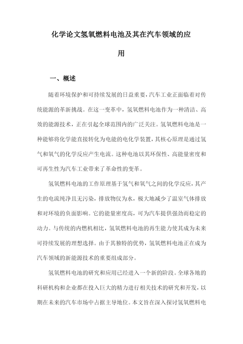 化学论文氢氧燃料电池及其在汽车领域的应用.docx