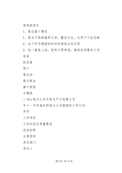 电力公司月度生产计划 (2).docx