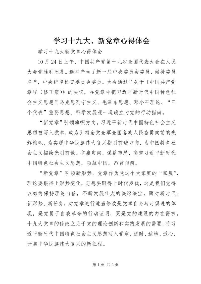 学习十九大、新党章心得体会 (2).docx