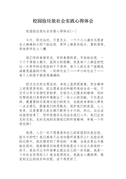 校园捡垃圾社会实践心得体会.docx