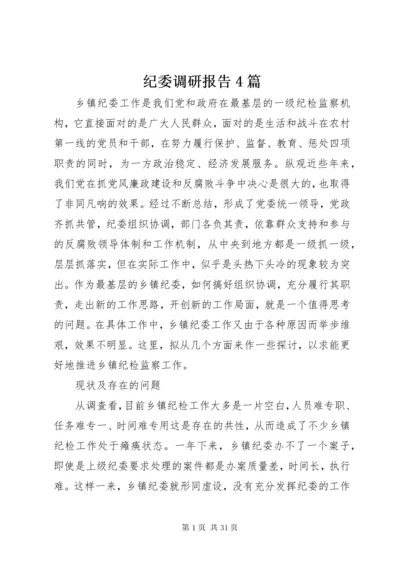 纪委调研报告4篇.docx