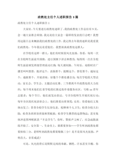 政教处主任个人述职报告3篇.docx